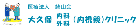 大久保内科外科（内視鏡）クリニック